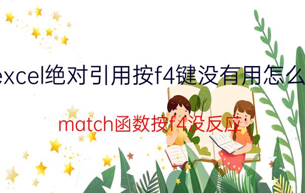 excel绝对引用按f4键没有用怎么办 match函数按f4没反应？